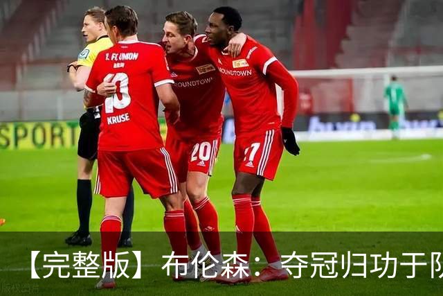 【完整版】布伦森：夺冠归功于队友 我从不怕失败 绝不回应质疑