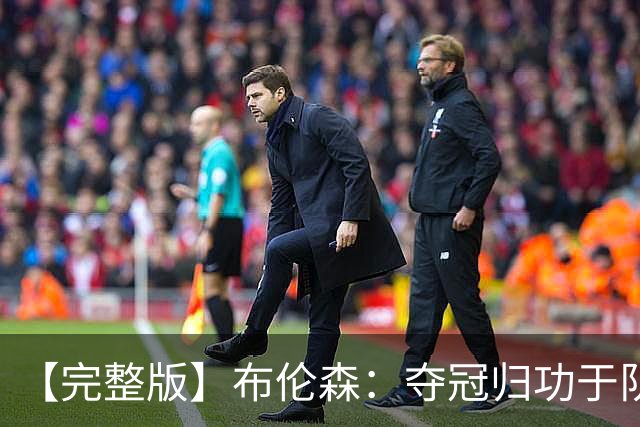 【完整版】布伦森：夺冠归功于队友 我从不怕失败 绝不回应质疑