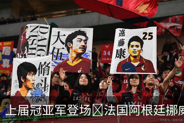 上届冠亚军登场🔥法国阿根廷挪威将亮相 梅西姆巴佩冲16球纪录