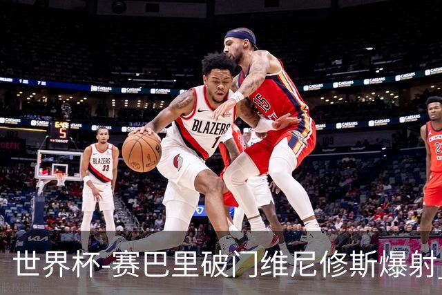 世界杯-赛巴里破门维尼修斯爆射 巴西半场暂1-1摩洛哥