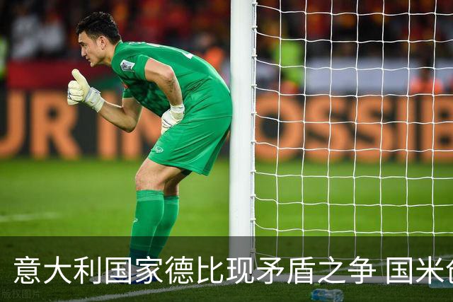 意大利国家德比现矛盾之争 国米创1纪录需破2魔咒