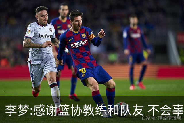 李梦:感谢篮协教练和队友 不会辜负大家的期望