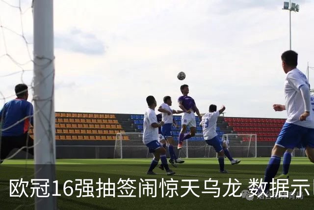 欧冠16强抽签闹惊天乌龙 数据示巴黎难称夺冠大热