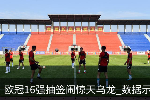 欧冠16强抽签闹惊天乌龙 数据示巴黎难称夺冠大热