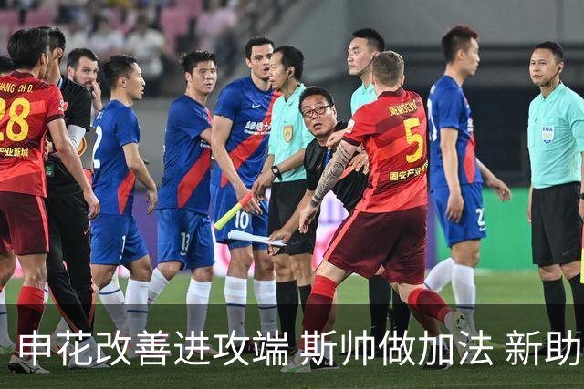 申花改善进攻端 斯帅做加法 新助教曾是俄超传奇射手