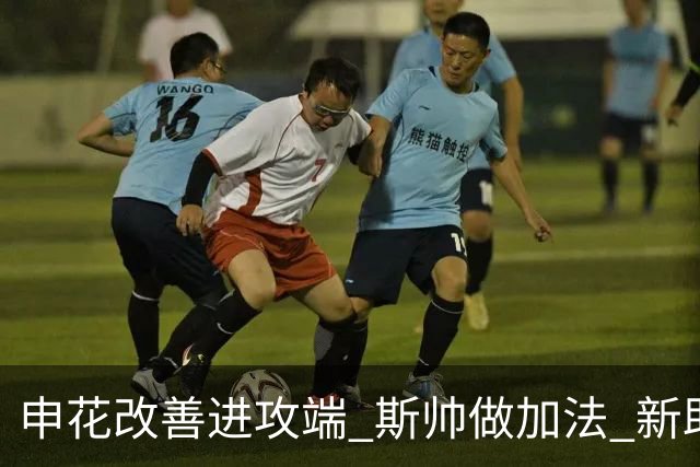 申花改善进攻端 斯帅做加法 新助教曾是俄超传奇射手