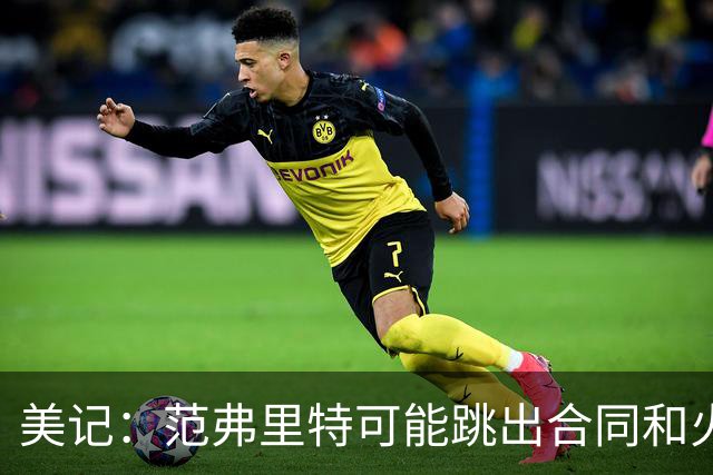 美记：范弗里特可能跳出合同和火箭降薪续约 帮助球队补强阵容