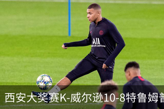 西安大奖赛K-威尔逊10-8特鲁姆普 夺排名赛第7冠