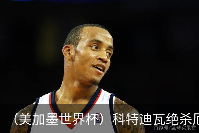 （美加墨世界杯）科特迪瓦绝杀厄瓜多尔 瑞典5:1大胜突尼斯